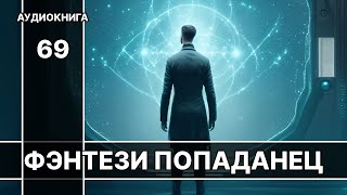 Фэнтези АУДИОКНИГА | попаданец в другой мир