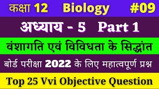 Class 12 Biology vvi Objective Question chapter 5 Hindi medium | #09 NCERT chap 5 part 1 | 2022