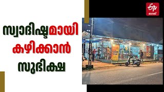 തനി നാടൻ ഊണ് ; ദിവസേന 600 പേരെ ഊട്ടുന്ന സുഭിക്ഷ ഹോട്ടല്‍