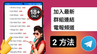 如何新增 Telegram 群組連結 || 如何加入最新的 Telegram 群組（完整指南）（2 種方法）