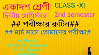 class 11 2nd semester exam routine|| একাদশ শ্রেণির দ্বিতীয় সেমিস্টারের পরীক্ষার রুটিন