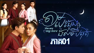 តាមបេះដូងដល់ទីបំផុត 01