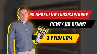 Майстер Pattex: Як приклеїти гіпсокартонну плиту до стіни?