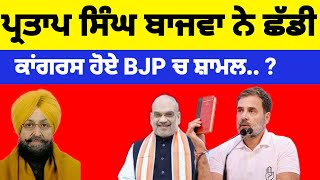 Partap singh Bajwa ਨੇ ਛੱਡੀ Congress ਹੋਏ BJP ਚ ਸ਼ਾਮਲ #partapsinghbajwa #congress