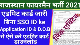 Application ID & dob se fireman 2021 ka admit card kaise nikale/ bina sso id ke fireman admit nikale