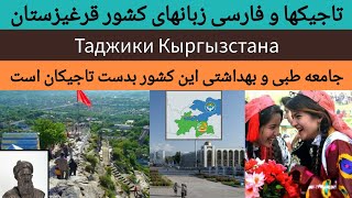 تاجیکها و فارسی زبانهای قرغیزستان |Tajiks of Kyrgyzstan