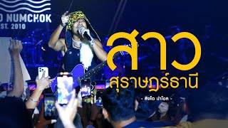 สาวสุราษฎร์ธานี  - สิงโต นำโชค