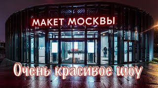 ВДНХ макет Москвы и Просто потрясающее шоу, очень красиво!