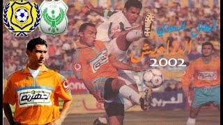 الإسماعيلي بطل الــدرع الــذهبي 2002 .. كواليس مباراة الإسماعيلي و المصري .. دوري بلا هزيمة للدراويش