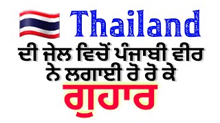 🇹🇭 Thailand ਵਿੱਚ ਫਸਿਆ ਪੰਜਾਬੀ। ਜੇਲ ਵਿੱਚੋਂ   ਰੋ - ਰੋ ਕੇ ਲਗਾਈ ਮਦਦ ਦੀ ਗੁਹਾਰ।