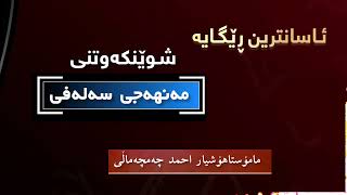 ئاسانترین ڕێگایە شوێنکەوتنی منهجی سەلەفی..م.هۆشیار احمد چەمچەماڵی ..