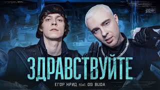 10 ЧАСОВ В ОТЛИЧНОМ КАЧЕСТВЕ/СМОТРЕТЬ ВСЕМ/ЕГОР КРИД feat  OG Buda ЗДРАВСТВУЙТЕ/