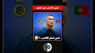 خمن اسم اللاعب من خلال العمر