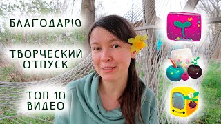 Благодарю ~ Творческий отпуск ~ Топ 10 видео