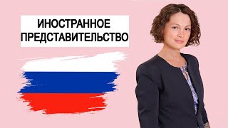 РОССИЯ. Аккредитация иностранного Представительства. Постановка на учёт Подразделения. Юлия Уколова