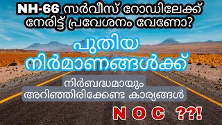 NH 66 Kerala l How To Apply For NH-66 Service Road Direct Entry No Objection Certificate (NOC)