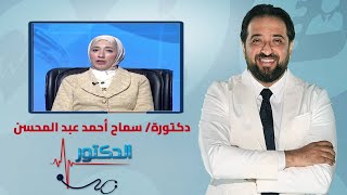 الدكتور | كل ما تريد معرفته عن الغدة الدرقية مع دكتورة سماح أحمد عبد المحسن