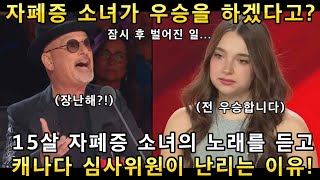 자폐증 중딩소녀의 노래 한 소절에 심사위원이 골든버저 눌러버린 기적의 오디션 무대! (해외반응)ㅣ캐나다 갓탤런트 GOT TALENTㅣ소마의리뷰