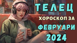 🧤 ТЕЛЕЦ ФЕВРУАРИ 2024 🔥МЕСЕЧЕН ХОРОСКОП🔥