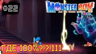 [episode #22] Monster Boy - Последний БОСС! НО ГДЕ ЖЕ 100%? [STEAM(RUS)] #monsterboy