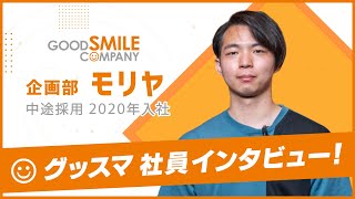 【社員インタビュー】 グッドスマイルカンパニー 企画部 モリヤさん 編