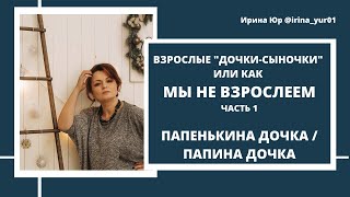 Взрослые дочки   сыночки ч1  ПАПИНА ДОЧКА и ПАПИНА ДОЧЬ