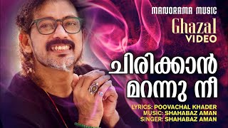 Chirikkan Marannu Nee | Malayalam Ghazal Video | Shahabaz Aman |ഷഹബാസ് അമൻ ആലപിക്കുന്ന മനോഹരമായ ഗസൽ