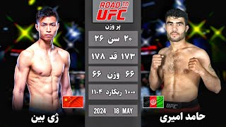 مسابقه جدید حامد امیری در مقابل حریفی از چین Hamid Amiri vs Bin Xie | 2024