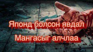 ЯПОНД БОЛСОН ЯВДАЛ МАНГАСЫГ АЛЧЛАА