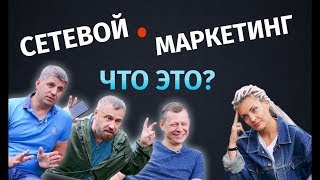 Сетевой маркетинг. Что это?