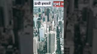 भारत में बुर्ज खलीफा जैसी बिल्डिंग क्यों नहीं बनी? | Mumbai tallest building |