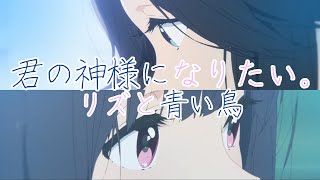 【MAD】リズと青い鳥『君の神様になりたい。』