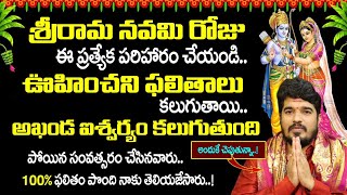 శ్రీ రామనవమి రోజు ఇలా చేయండి || Sri Rama Navami 2023 || Home Remedy || Satyasai Sharma