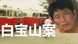 白宝山案，九十年代末罕见连续持枪袭军袭警抢劫杀人案，中国刑侦一号案，建国后十大悍匪之一，女友谢宗芬（又名谢玉敏）2005年提前释放远赴新疆，对白宝山爱恨交加，曾亲自为白宝山缝制枪袋。