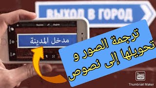 صور اي نص وحوله الى نص على هاتفك طريقة تحويل  الصورة الى نص قابل للنسخ و الترجمة و التعديل على هاتفك