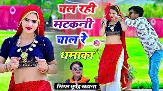 New song 2024 | चल रही मटकनी चाल रे  - भूपेंद्र खटाना || Bhupendra khatana  Chal rahi matkani chal