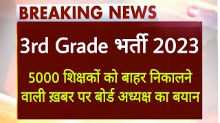 क्या REET bharti 2022 में 5000 शिक्षक बाहर हो रहे हैं।3rd Grade teacher bharti 2022 2023। REET rpsc