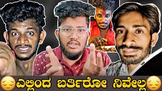 ಎಲ್ಲಿಂದ ಬರ್ತಿರೋ ನೀವೆಲ್ಲಾ 🤦| FAN WAR 😶| KANNADA REELS ROAST | SAGAR 2023