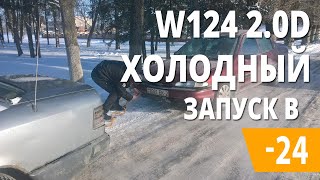 -24C Холодный запуск W124 I Cold start I Мой 124-й)