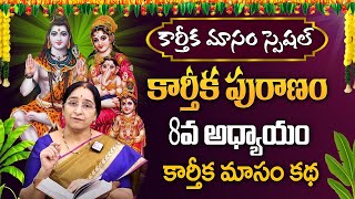 Karthika Masam Special | కార్తీక పురాణం 8వ అధ్యాయం  | Karthika Puranam Ramaa Raavi  #sumantv