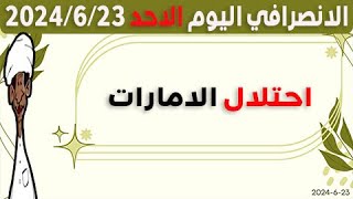 الانصرافي اليوم الاحد 23-6-2024