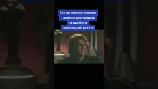 Как по мнению училки я должен реагировать на ошибки 😆#starwars #шортс #shorts #звездныевойны