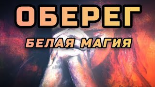 ОБЕРЕГ РОДНОМУ ЧЕЛОВЕКУ В РАЗЛУКЕ