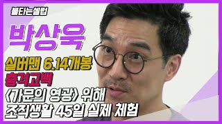 [박상욱알리다] '가문의 영광' 출연 위해 조직 생활 45일 합숙! 독종, 사기로 2년 배우 휴업 눈물