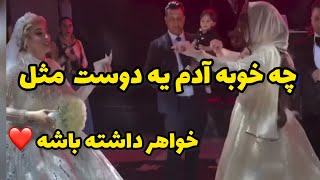 فکرشو بکن عروسی رفيقت انجوری بترکونی😁