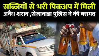 सब्जियों से भरी पिकअप में मिली अवैध शराब ,सेजावाडा  पुलिस ने की बरामद #news #cblive