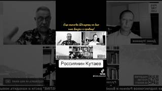 Россиянин Кутаев | «Еще никогда Штирлиц не был так близко к провалу!»