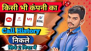 Call History कैसे निकाले ||Jio call History|| Airtel Call History|| Vi call History|| BSNL History