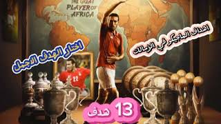 13 هدف للماجيكو في الزمالك اكتب رقم الهدف الاجمل