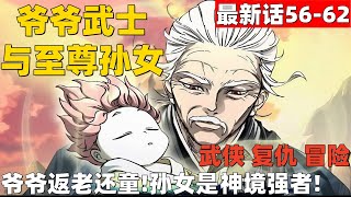 超爽漫画第56-60！《爷爷武士与至尊孙女》爷爷返老还童!孙女是神境强者! #漫画解说 #高清 #爷爷武士与至尊孙女